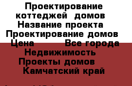 Проектирование коттеджей, домов › Название проекта ­ Проектирование домов › Цена ­ 100 - Все города Недвижимость » Проекты домов   . Камчатский край